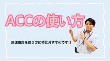 ACC（アダプティブクルーズコントロール）使ってますか？