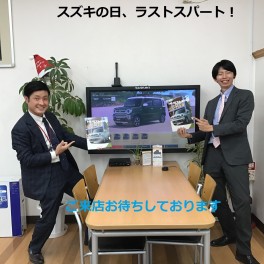 スズキの日　ラストスパート！！