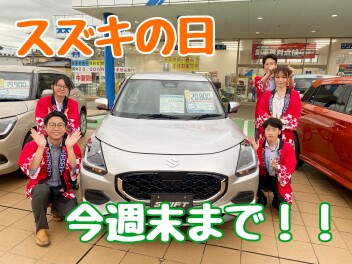 スズキの日開催中( ^^) _U~~