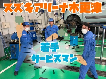 木更津の若手サービスマン３人衆！