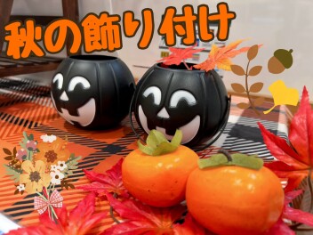 秋を感じますね