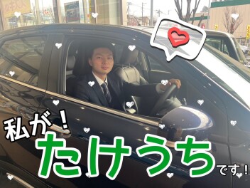 車も保険もたけうちさんへ！！