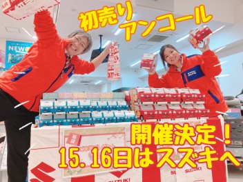 初売りアンコール実施します！本当にラスト初売り