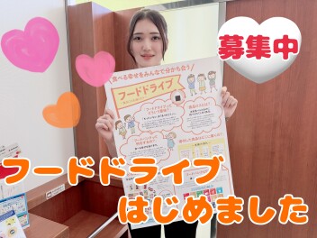 フードドライブはじめました！