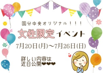 女性限定イベント開催します！！！