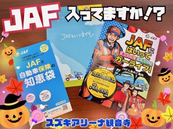 JAF入っていますか！？