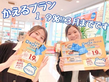 かえるプラン特別金利。３月まで！