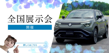 eビターラ全国展示会