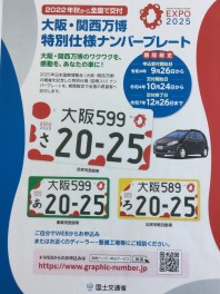 大阪・関西万博特別仕様ナンバープレート登場！！
