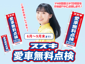 愛車無料点検始まりました~！！