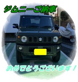 ジムニーご納車！