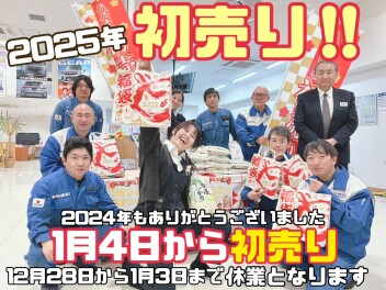 冬季休業＆初売りのご案内　　１月４日から！