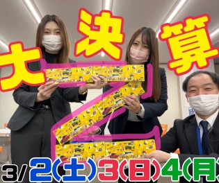 大決算Zーーーーー！！！