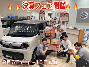 ついに始まる『決算フェア☆』９／６（土）～１５（日）まで