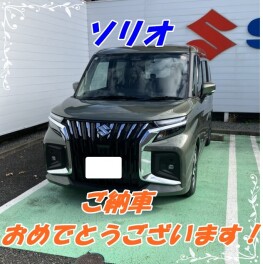 ソリオご納車！