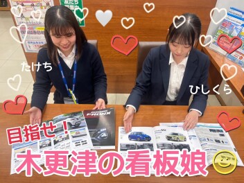 目指せ木更津の看板娘たち！