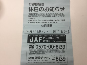 ～年末年始休業日のお知らせ～