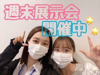 ☆週末展示会☆
