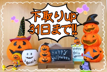 １０月キャンペーン最後です！！