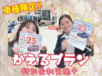 車種限定！かえるプラン特別金利実施中