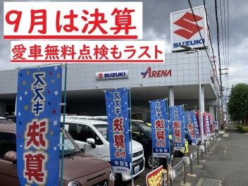 ９月決算！愛車無料点検はラストスパート！