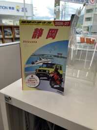 静岡県といえば・・・？