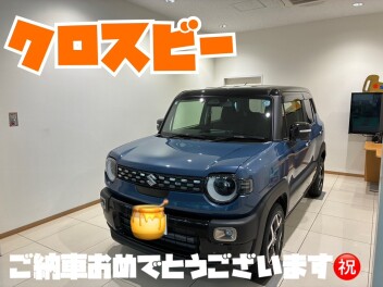 クロスビーからクロスビーへお乗り換え！