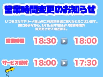 営業時間変更のお知らせ