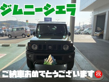 シエラご納車おめでとうございます！