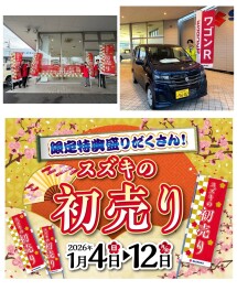 ★スズキの初売り１月１２日まで★
