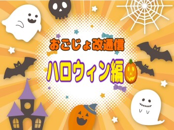 おごじょ改通信*ハロウィン仕様になりました*