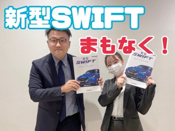 ☆新型スイフトまもなく☆