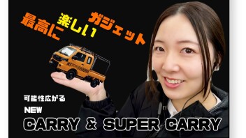 スーパーキャリイが最高に楽しいガジェットに！