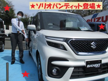 ＊ソリオバンディット展示車で登場！＊