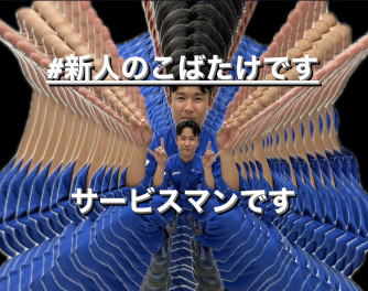 最後の新人君です。