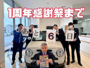 １周年感謝祭まであと６日