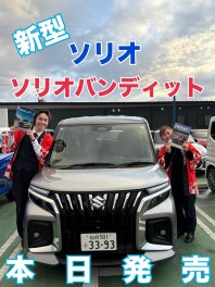 新型ソリオバンディット試乗できます！
