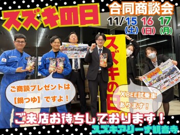 本日よりスズキの日！商談会してます！