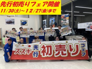 先行初売り開催！