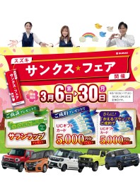 サンクス★フェア ３月３０日まで開催中！！