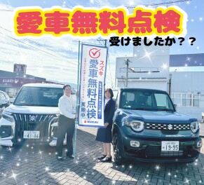 愛車無料点検実施中！！