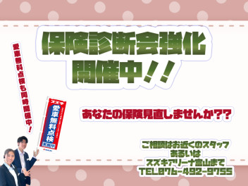 保険診断会強化開催中！