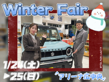 1/24(土)▶25(日)　Winter　Fair　開催！