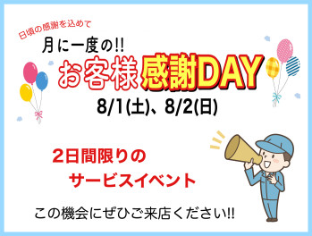 お客様感謝ＤＡＹ開催☆(^▽^)/