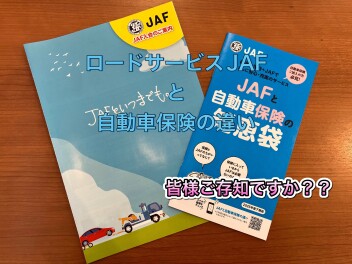 ロードサービスJAFはご存知ですか？？？