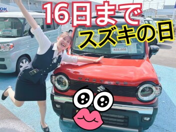 スズキの日１６日までです！