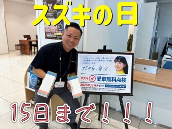 お得な期間は１５日まで！！