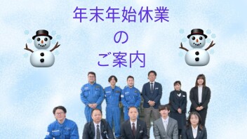★年末年始休業のご案内★