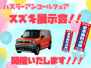 ハスラーアンコールフェアとスズキ展示会開催(*'▽')