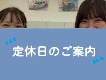 ◆定休日のご案内です◆